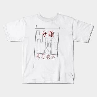 意思表示/volition Kids T-Shirt